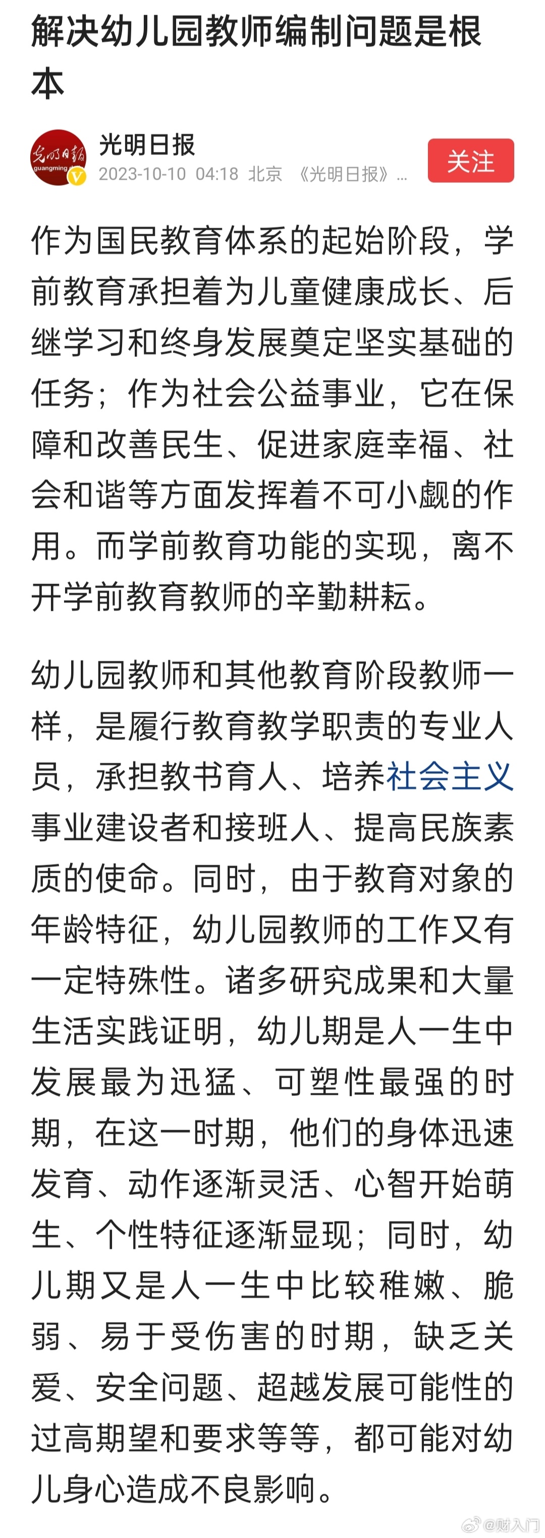 光明日报：解决幼儿园教师编制问题是根本 ​​​