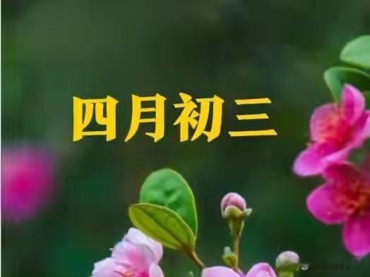 今日四月初三是“绝日”，牢记：1忌2避3慎4食补，顺应天时保安康
 
今天是农历