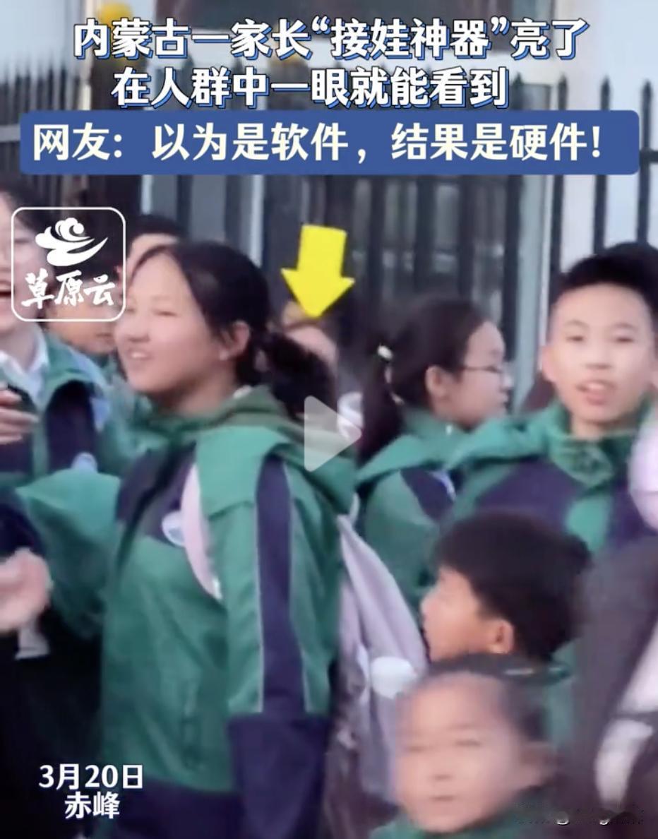 真是太聪明了！3月20日，内蒙古一所中学放学，学校门口挤满了等待家长来接的学生，