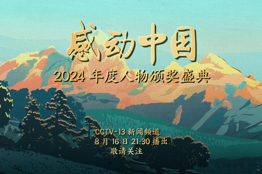感动中国2024年度人物今晚21：30，《感动中国2024年度人物盛典》开播，记