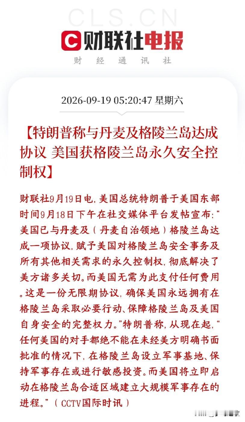 美伊冲突还没缓和，特朗普又整出新的事情
特朗普对外官宣：美国和丹麦、格陵兰岛谈妥