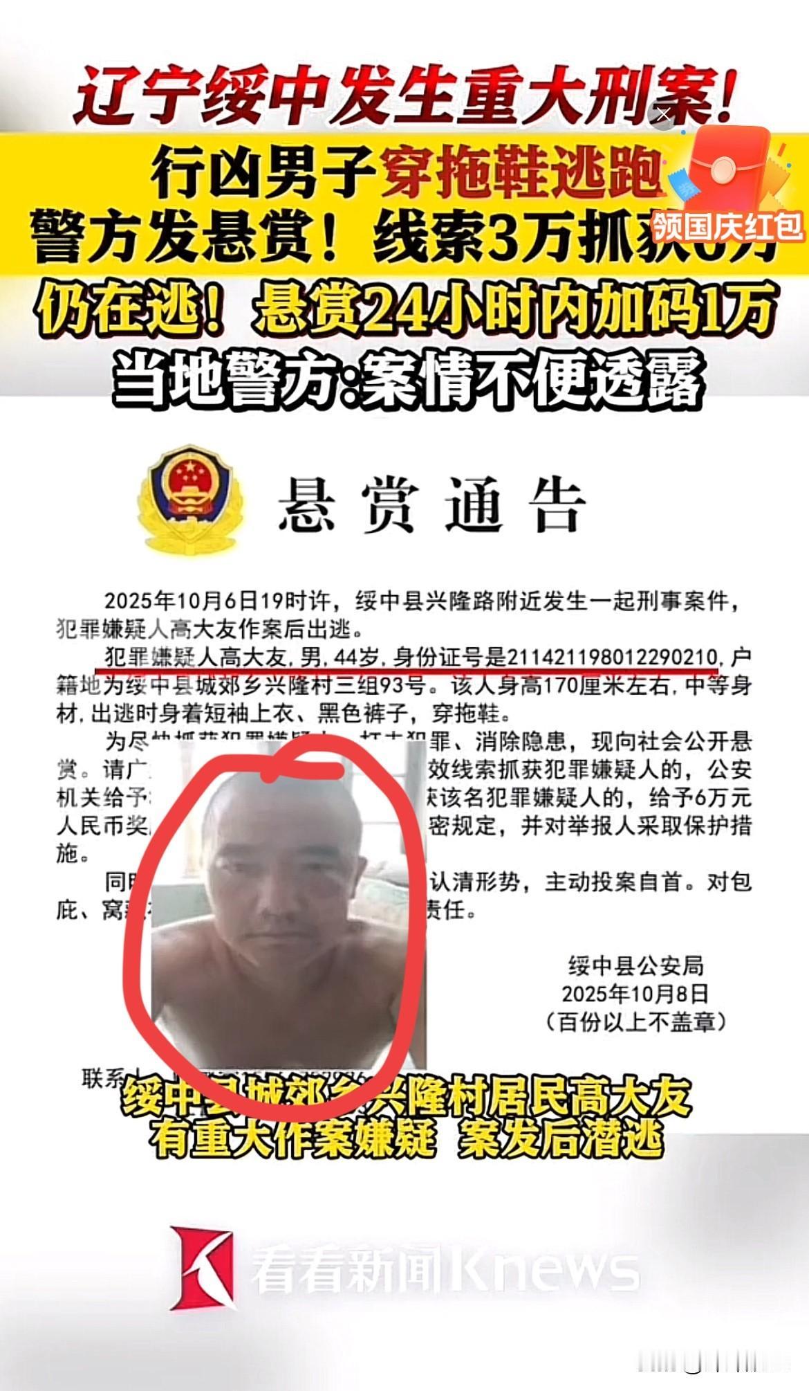 辽宁绥中重大刑案细节曝光！
警方悬赏6万缉凶，
案件背后竟藏家庭伦理争议？
目击