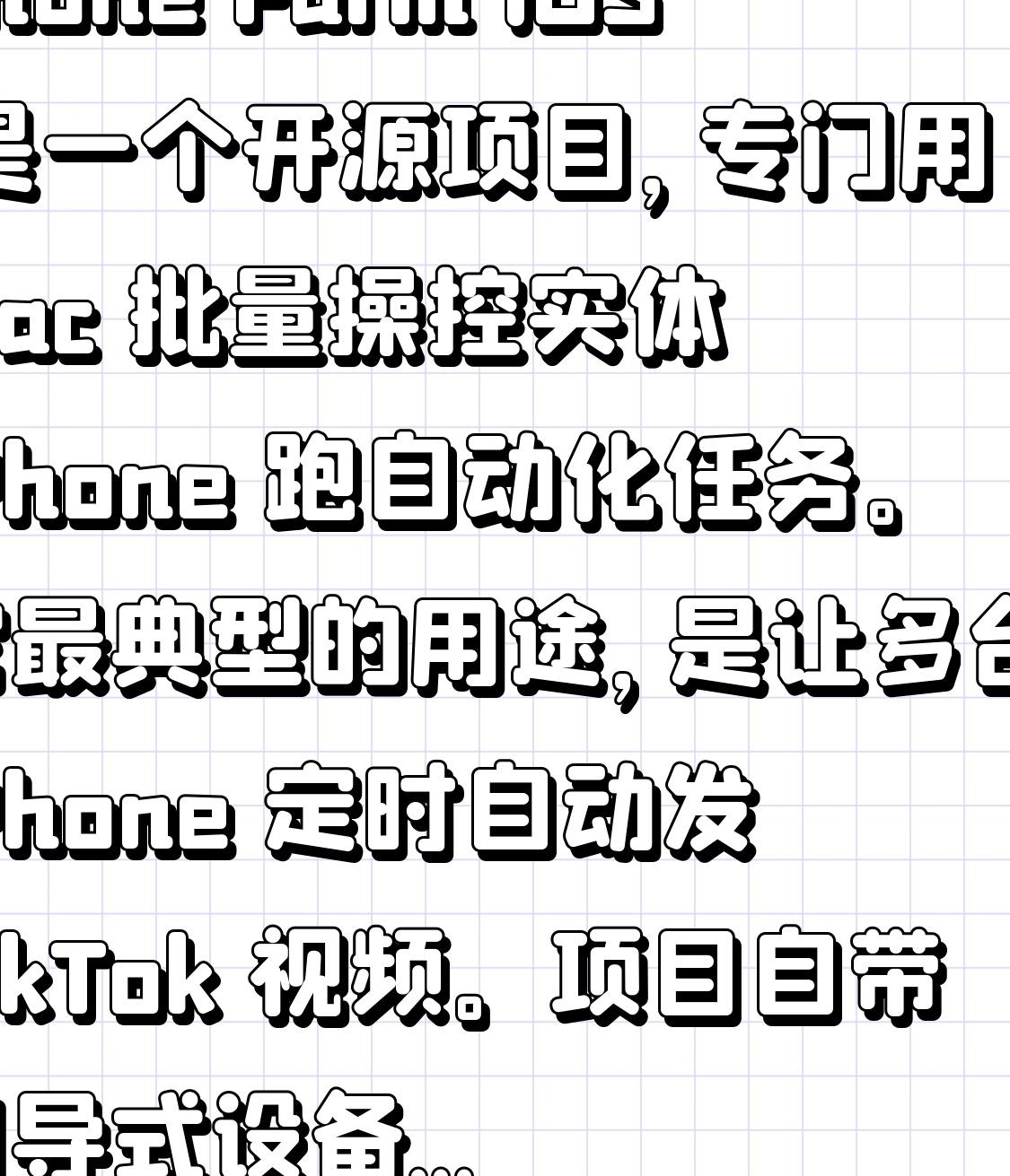 Phone Farm iOS 是一个开源项目，专门用 Mac 批量操控实体 iP