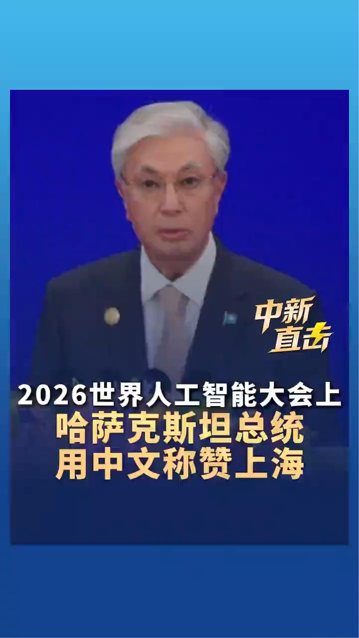 2026世界人工智能大会上，哈萨克斯坦总统用中文称赞上海。
中新视频。
7月17