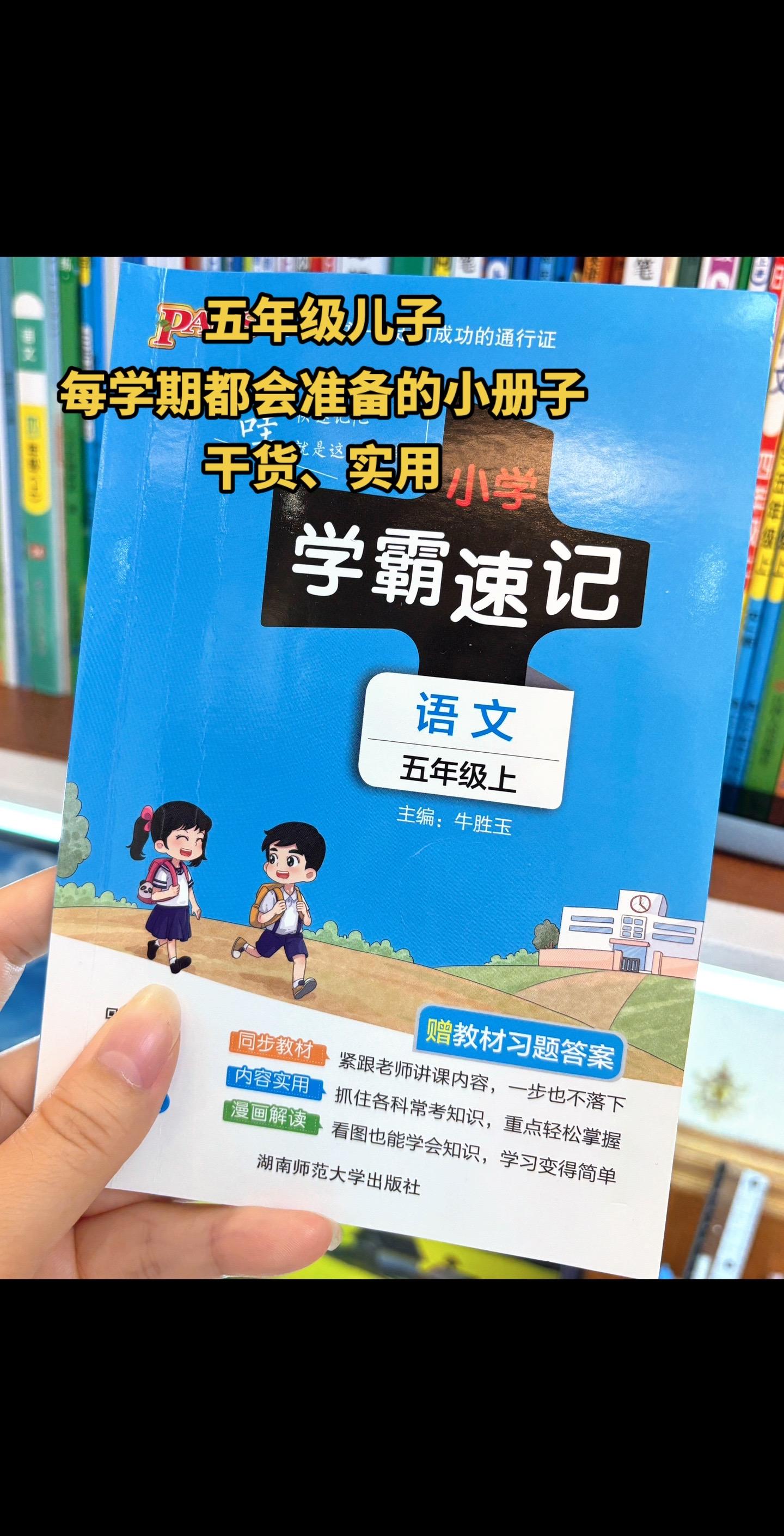 五年级儿子回来说班上好多孩子都带了这本。册子，小小的一本，干货满满，内容都很实用