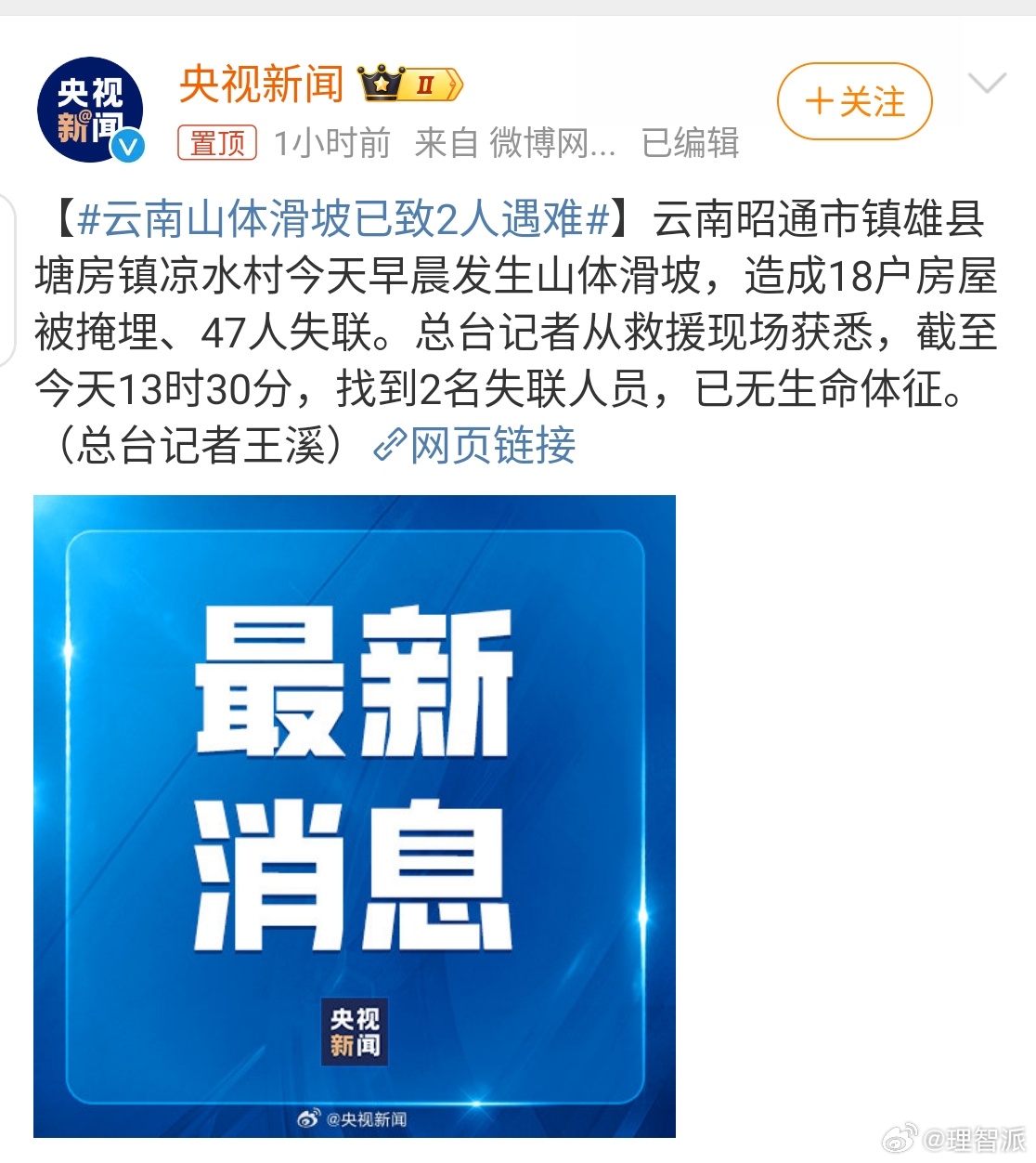 #云南山体滑坡已致2人遇难#快过年了！希望大家平平安安🙏🙏 ​​​