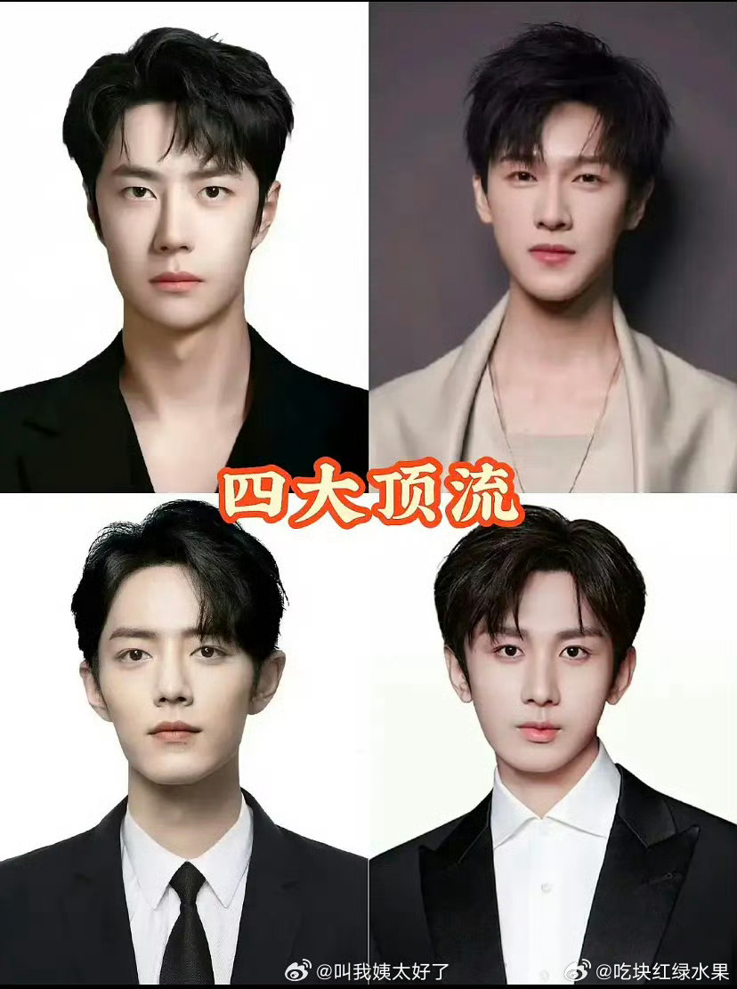 网友总结了目前的四大顶流 分别是：王一博、李昀锐、成毅、肖战 ​​​