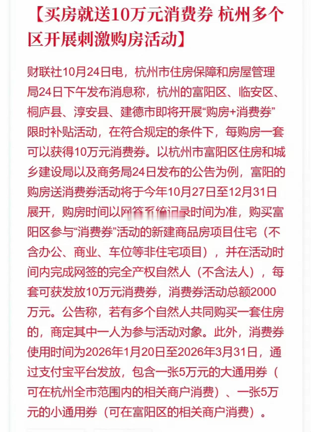 买杭州房子送10万消费券赶紧冲！ ​​​
