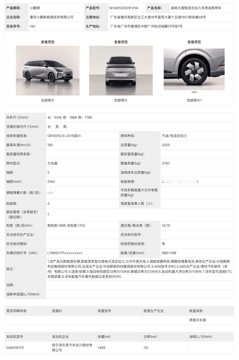 X9 增程版申报了，鹏子的第一款增程车，遵循新的增程公式， 800V+5C+大电