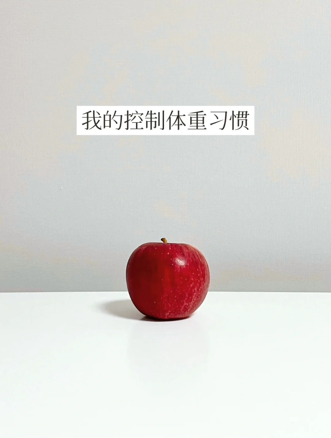 110到100 | 控制体重的微习惯