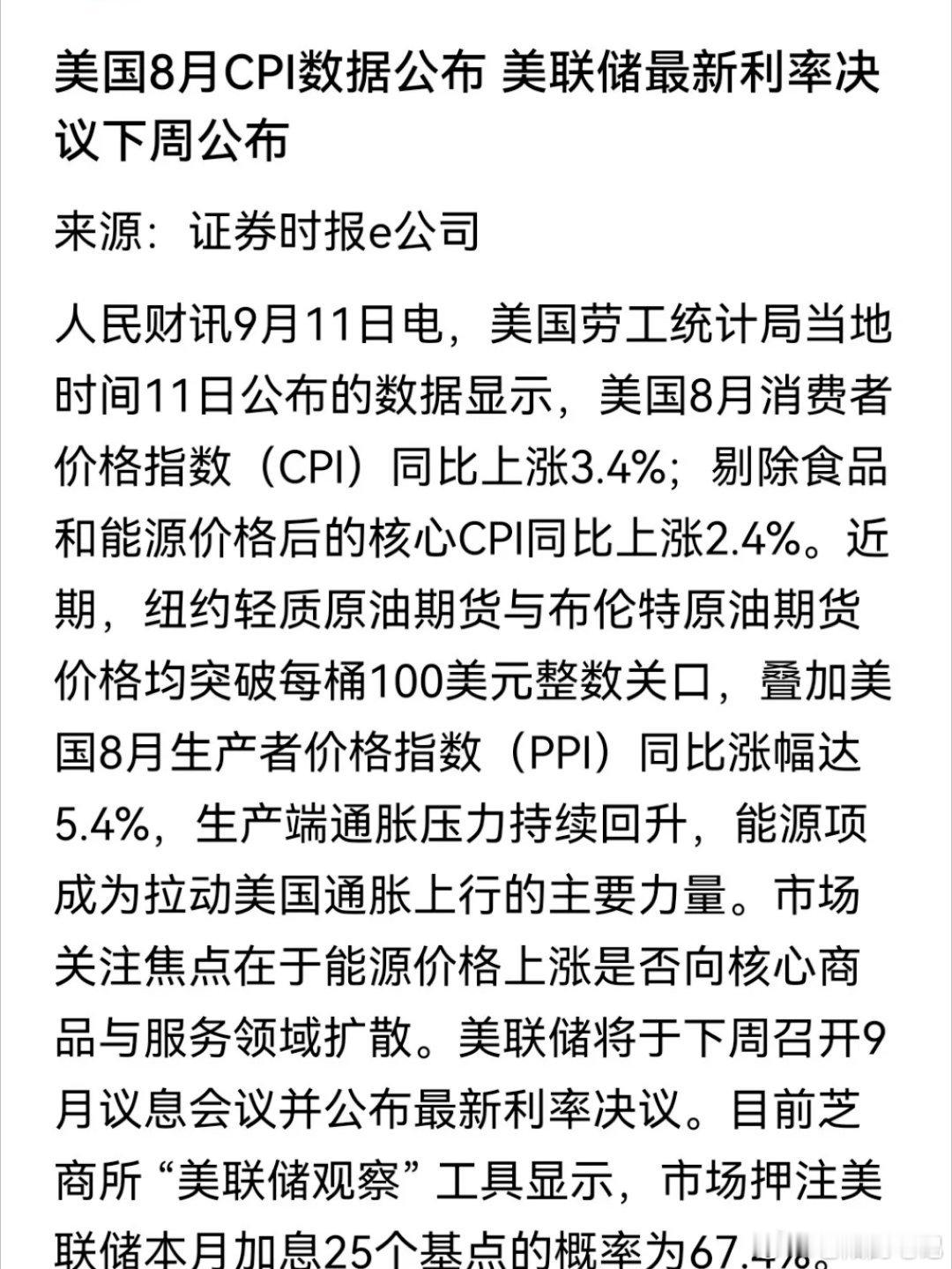 美国8月季调CPI年率最终录得3.4%，和市场预期保持一致。但剔除食品能源后的核