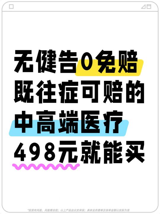 无健告0免赔的中高端医疗，498元就能搞定