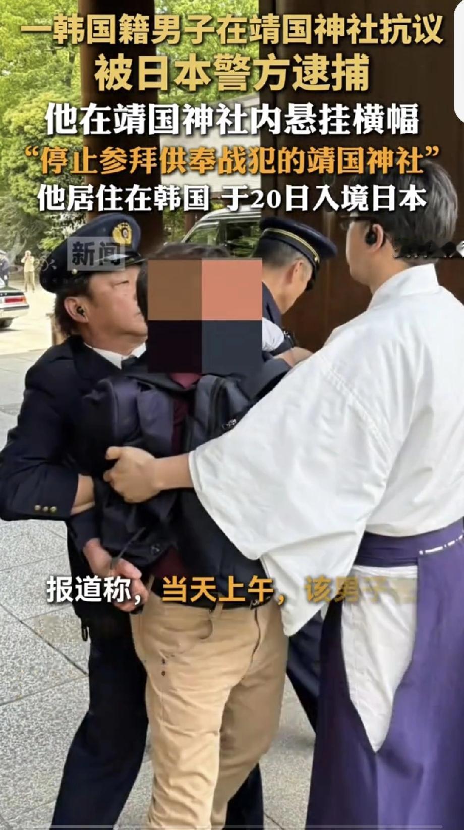 韩国籍男子在靖国神社抗议被捕 靖国神社这地儿，就是历史的耻辱柱，里面供奉着二战甲
