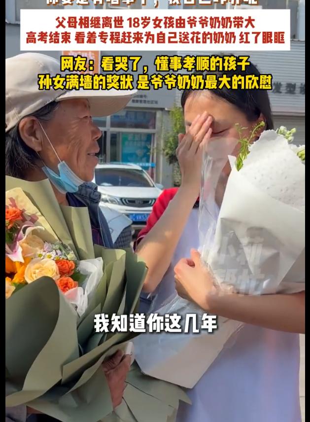 河北，当高考完，其他考生都扑进父母怀里时，这位由爷爷奶奶带大的18岁女孩看见专程