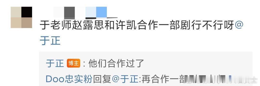 于正回应赵露思许凯合作  别人不行于正可以   于老师赵露思和许凯合作一部剧行不