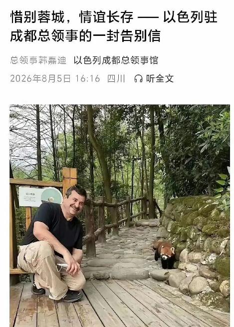 以色列驻成都总领馆关了！评论区清一色“走好不送”！告别信写得再煽情有啥用？
 
