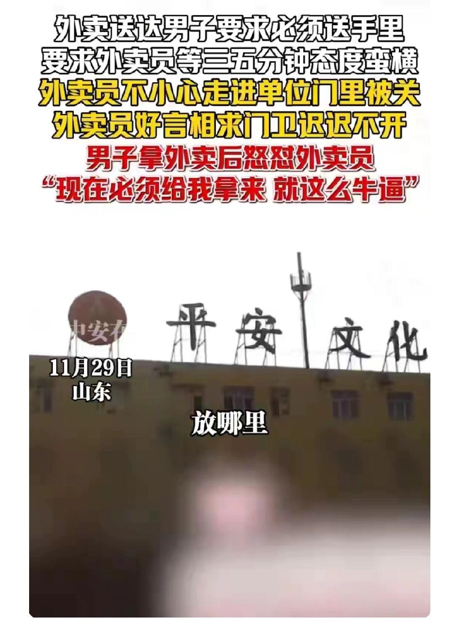 丢人现眼！济南某单位男子刁难外卖员，网友：骨子里的傲慢藏不住

11月29日，山