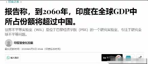 法国智库突然发布报告:印度以购买力平价核算的经济总量，将在2060年全面超过中国