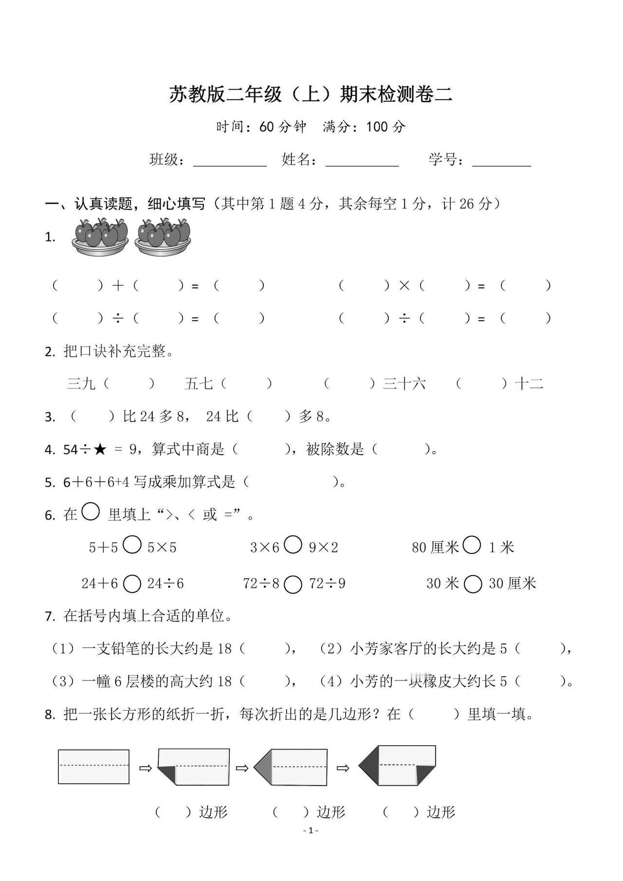 苏教版二年级上册数学期末试卷