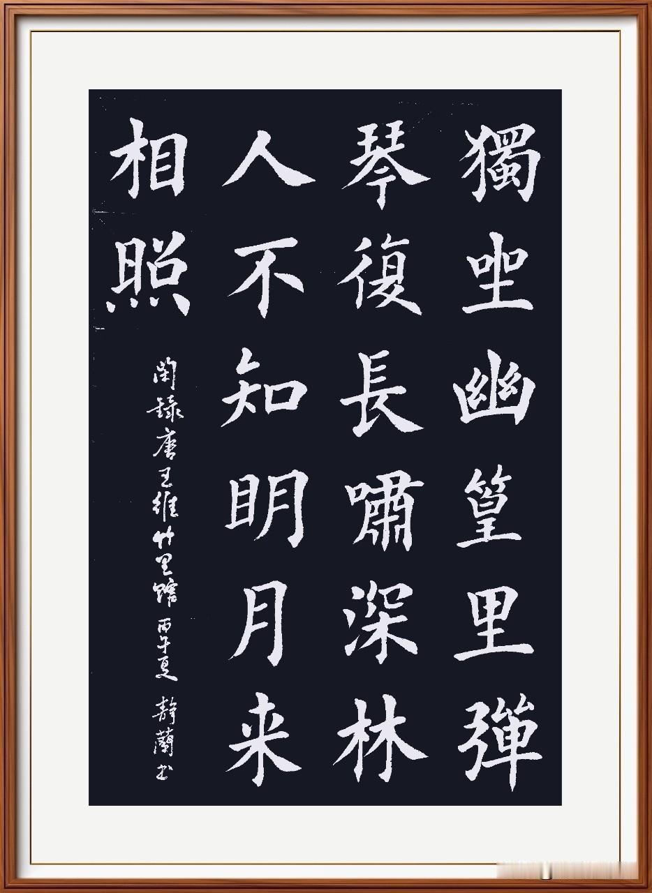 独坐幽篁里，弹琴复长啸。
深林人不知，明月来相照。
竹里馆：唐.王维。