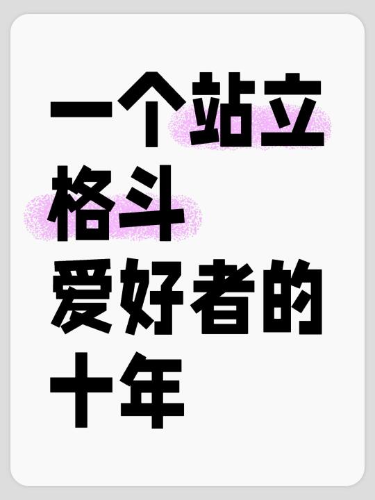 10年前开始练的时候，年轻气盛。想到从那个年龄开始练已经没有希望拿冠军...