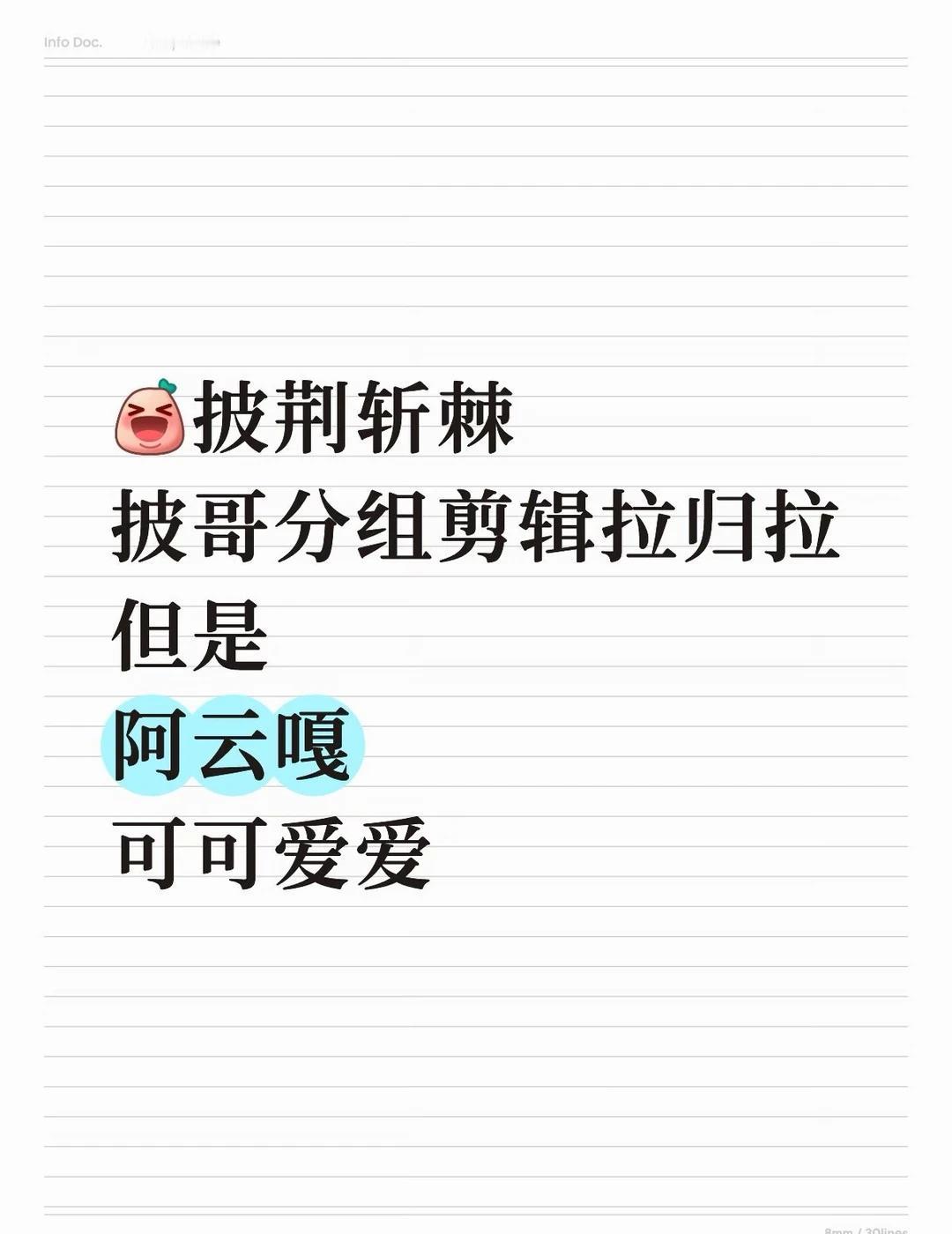 阿云嘎可可爱爱
披荆斩棘jmz各种拉
但是阿云嘎还是可可爱爱玩的很开心
一公还有
