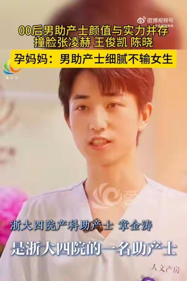 00后男助产士章金涛因撞脸明星意外走红，他温柔气质与出众外形圈粉无数，孕产妇信赖