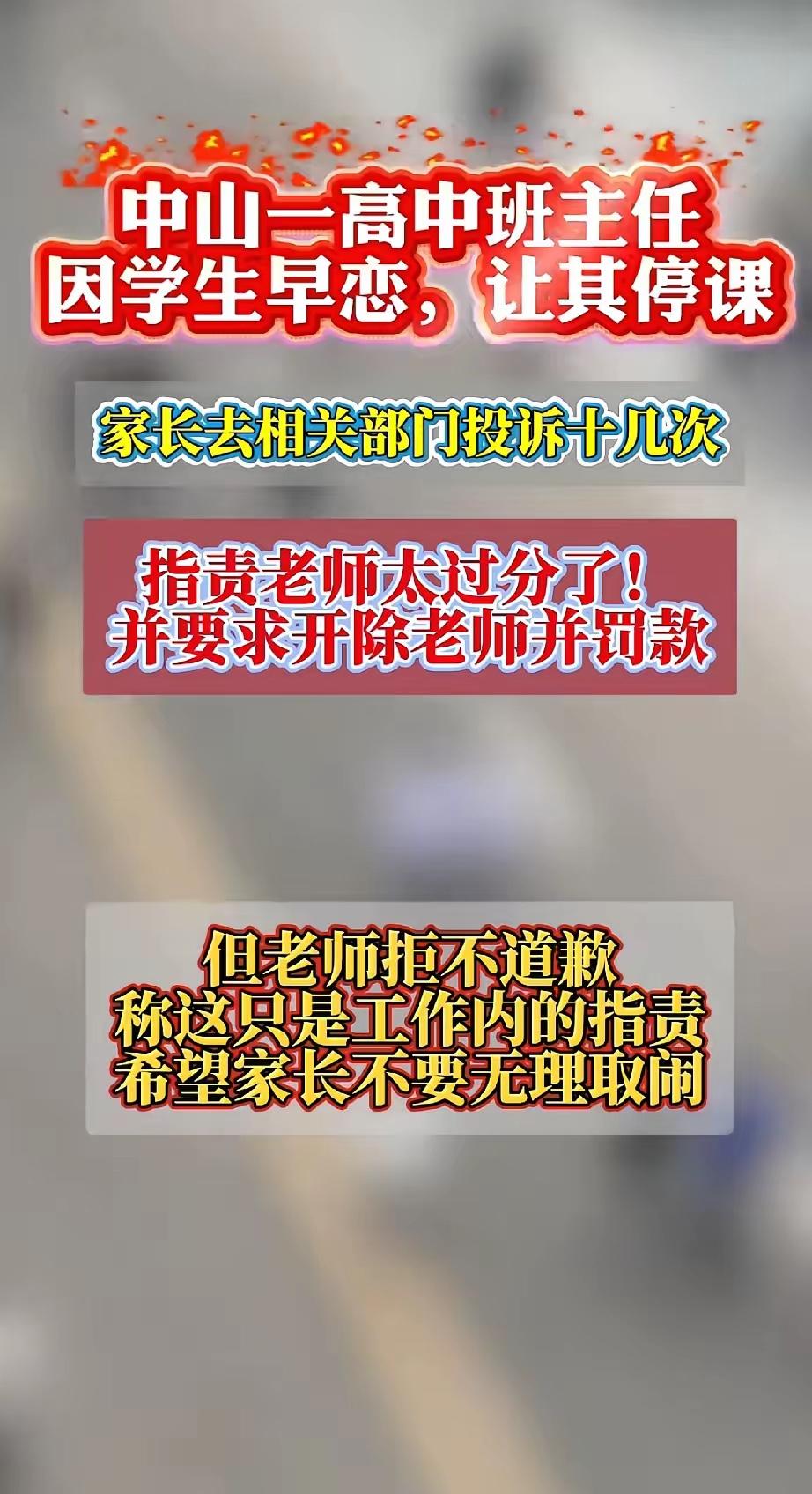 中山市某校高中班主任，因学生早恋，让其停课。家长去相关部门投诉多次，指责老师做法