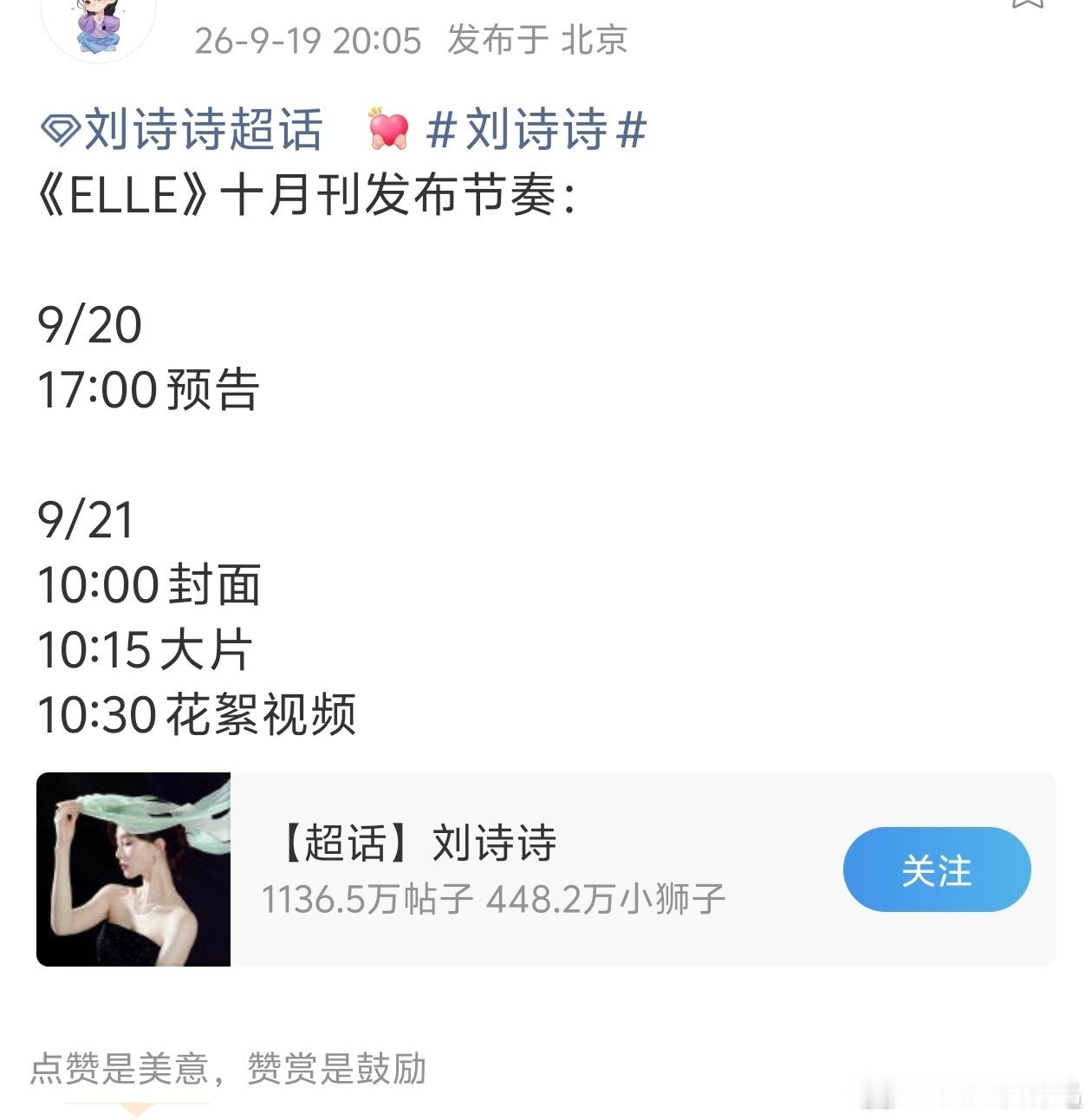 刘诗诗ELLE十月刊要来啦！期待姐的新杂志 ​​​