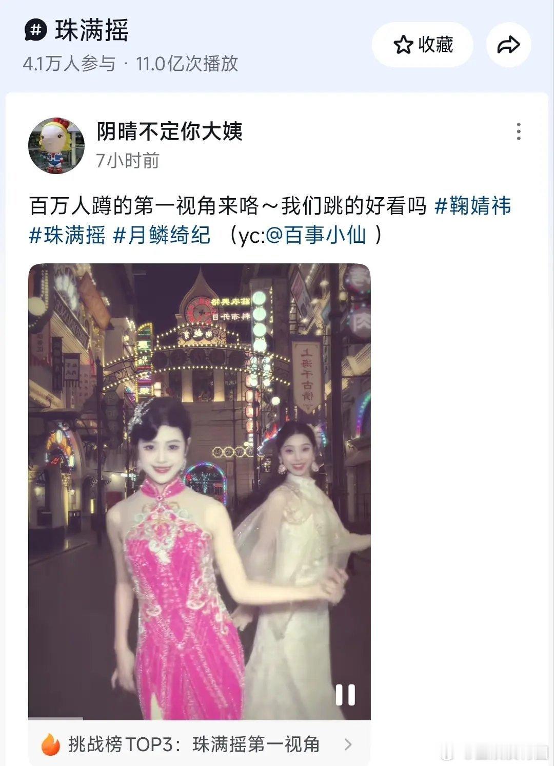 鞠婧祎 珠满摇11亿播放爆火，助力露芜衣冲刺百亿话题 