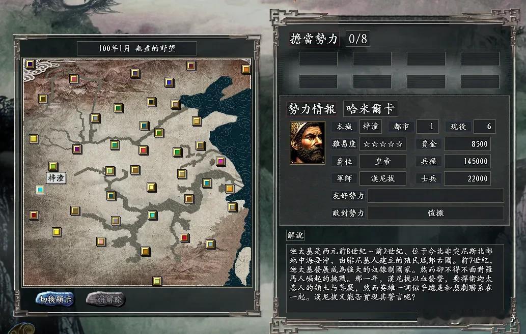 迦太基的宿命，在三国志11游戏里依旧和老冤家罗马做起了邻居！
哈米尔卡·巴卡是汉