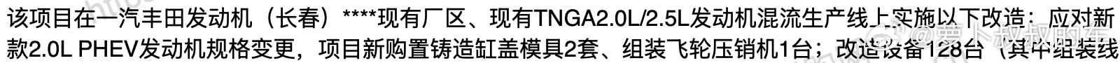 一汽丰田长春工厂计划于2027年12月投产TNGA 2.0L PHEV发动机，这