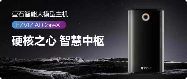 萤石发布EZVIZ AI CoreX：64T算力+Home Vita本地智能体，重新定义家庭AI中枢