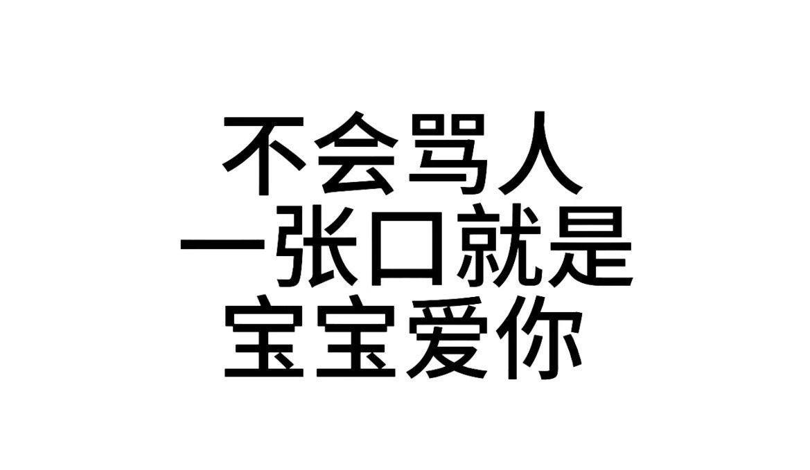 发疯文字表情包+1[并不简单] ​​​