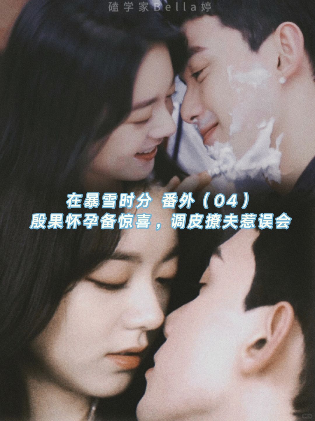 在暴雪时分｜婚后番外：殷果怀孕，准备惊喜