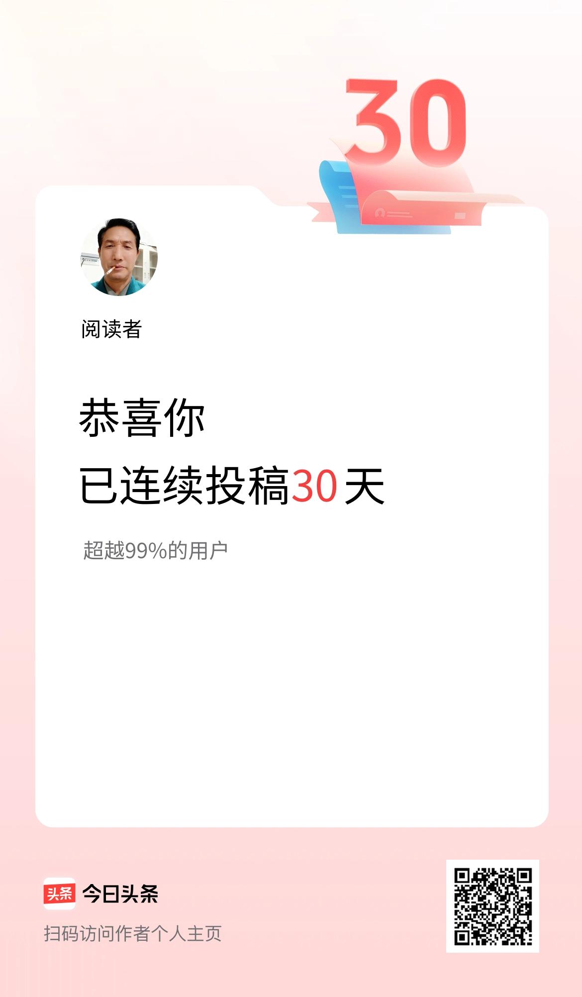 我在头条连续投稿30天