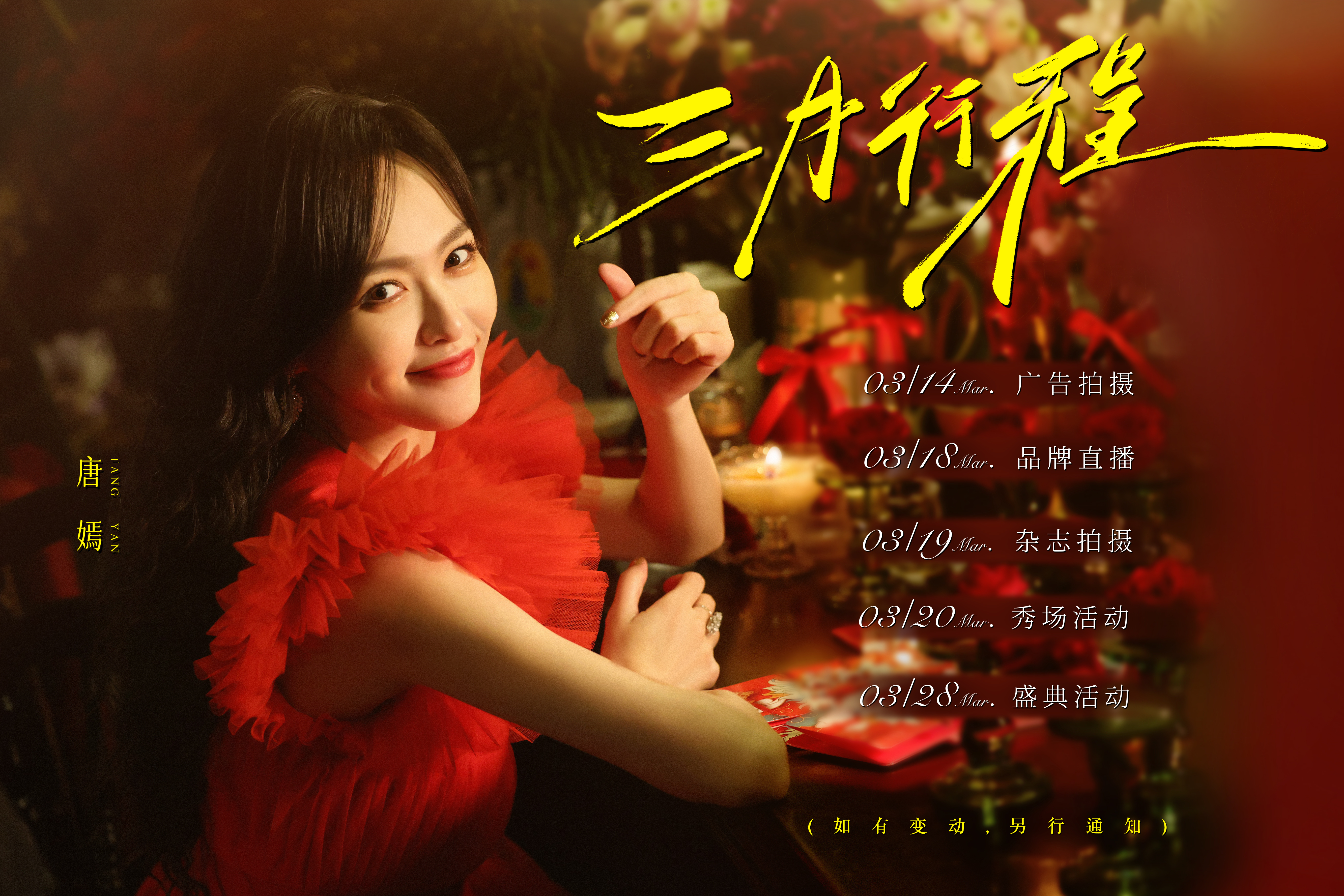 #唐嫣[超话]# 糖总三月行程到[收到]如有变动，另行通知。​​​