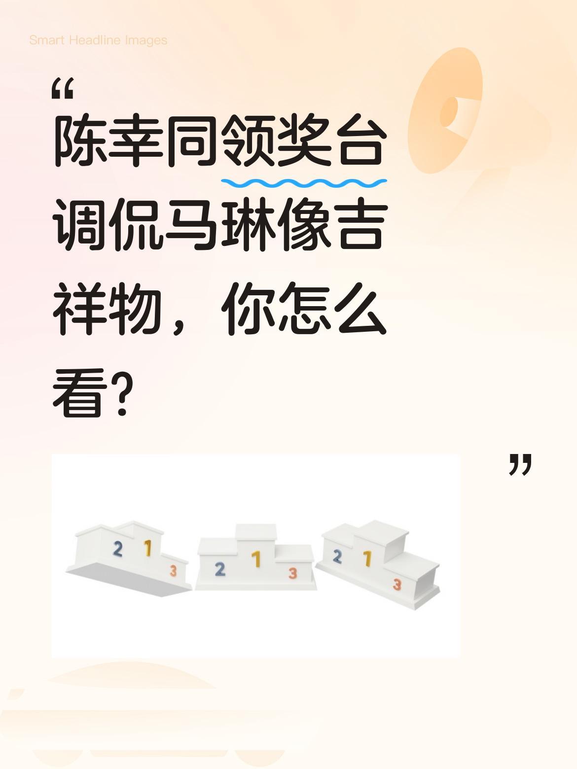 陈幸同领奖台调侃马琳像吉祥物，你怎么看？
颁奖台上，陈幸同拿到吉祥物后笑着对王曼