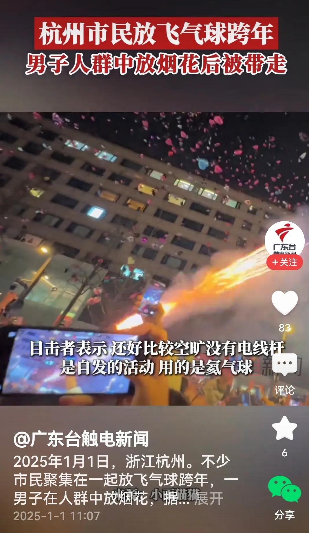 事发时间：跨年的晚上。
事发地点：浙江杭州。
事件起因：不少市民聚集一起放飞跨年