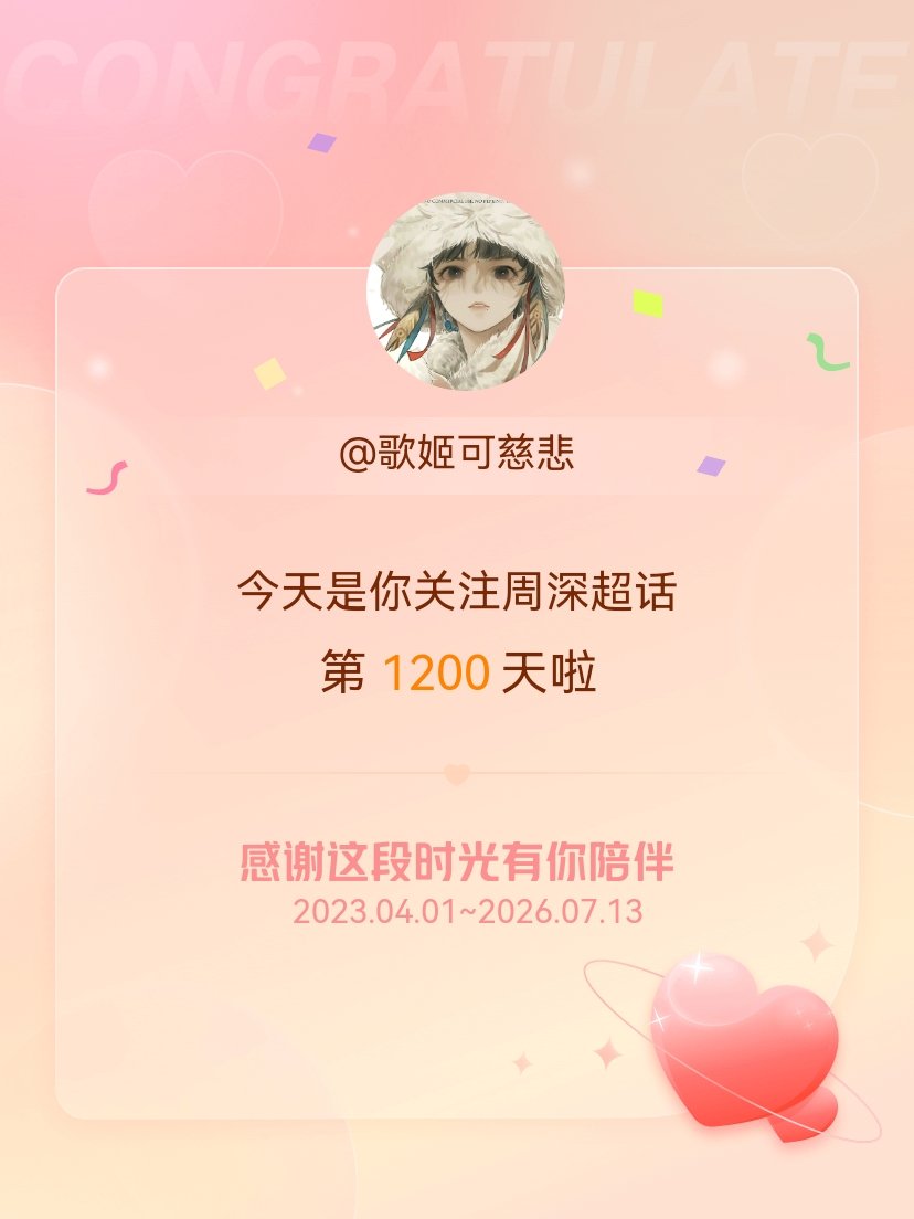 周深等我变成80岁老太太给年轻人人生忠告的时候，我会告诉大家，不要手贱取关超话，