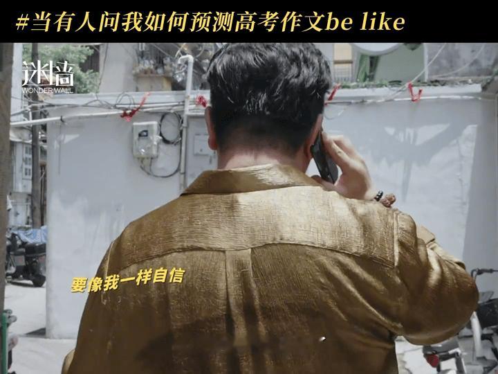 迷墙刘天佐押中高考作文刘天佐押中高考作文谁能想到大金链子大哥说话这么有深度，快来