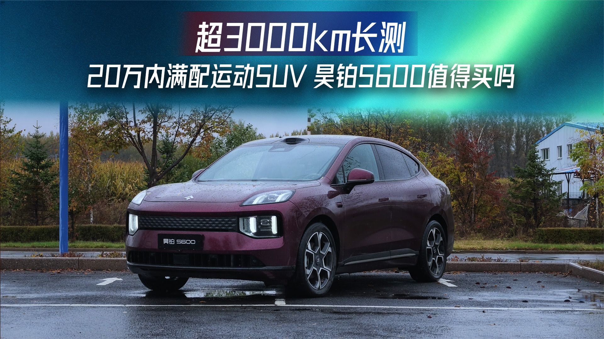 超3000km长测，20万内满配运动SUV，昊铂S600值得买吗