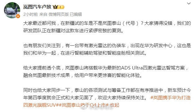 岚图汽车的卢总今天透露了下新车“泰山”的信息。将搭载华为ADS Ultra方案，