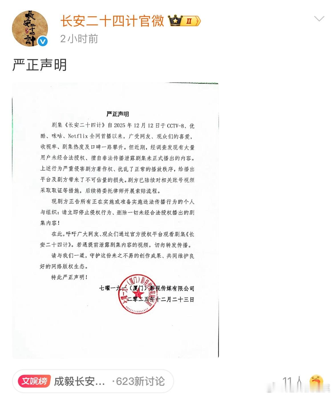 成毅长安二十四计严正声明cy成毅谢淮安一部剧集齐了所有台前幕后工作人员长久的劳动