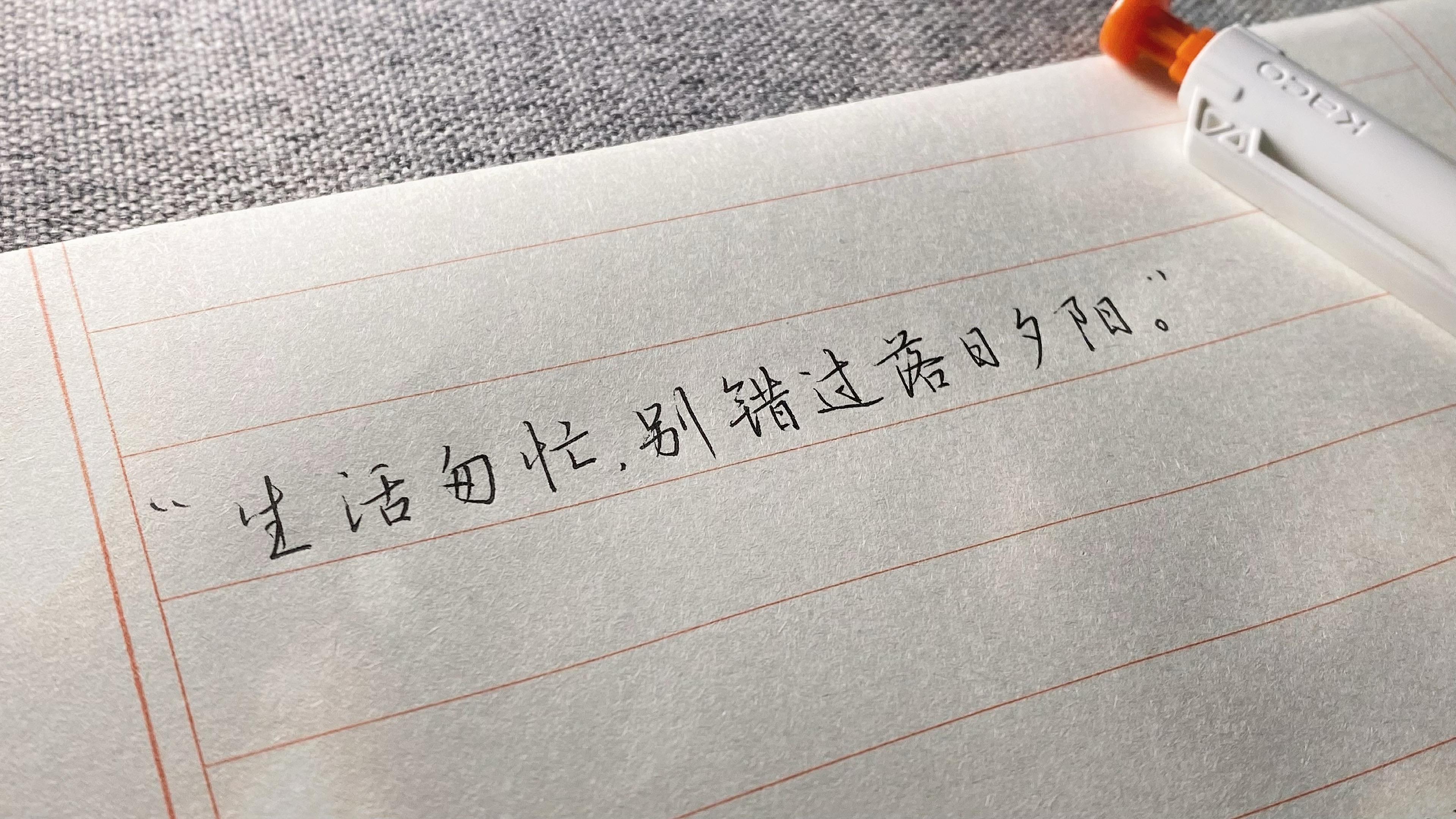 “生活匆忙，别错过落日夕阳。”