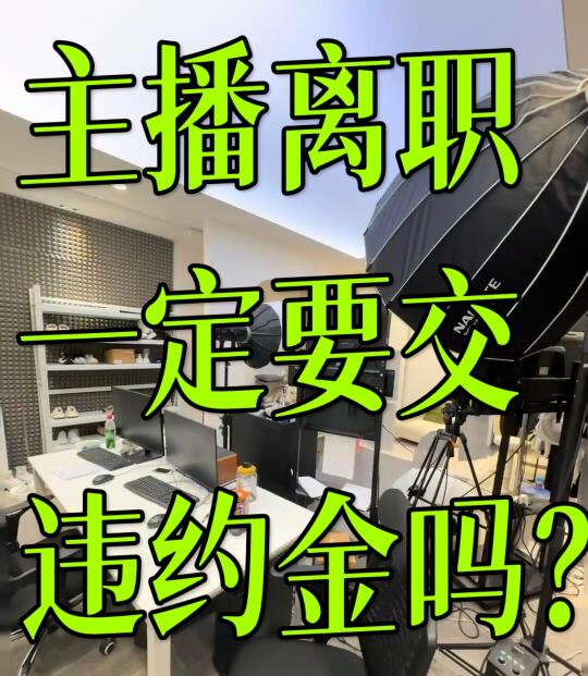 主播离职就一定要交违约金吗？！