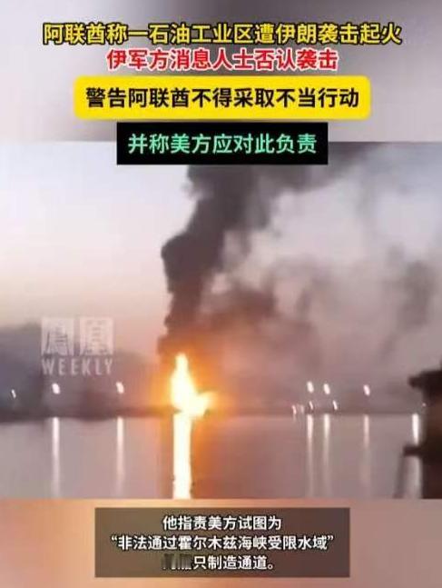 震碎美国52年霸权！5月4日海湾巨响，伊朗12枚导弹直扑阿联酋，蓄谋已久

当地