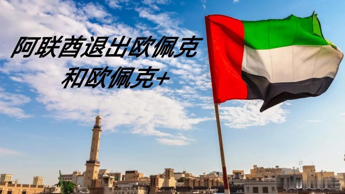 突发！阿联酋正式退出欧佩克，全球石油格局彻底变天——

当地时间4月28日，阿联
