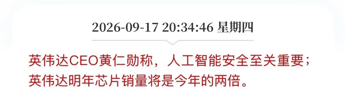 黄仁勋又开炮了！一边喊“AI安全至关重要”，一边放话芯片销量要翻倍。黄仁勋最新表