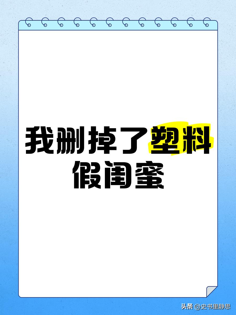 我把玩了十年的闺蜜删了。
她上个月离婚，知道她心情不好，我隔三差五的就去陪她。陪